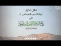 المولد النبوي في جامع الشيخ محيي الدين بن العربي الجزء الأول الشيخ محمود الحمود 