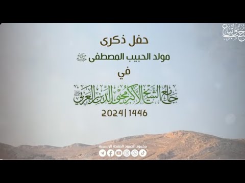 المولد النبوي في جامع الشيخ محيي الدين بن العربي الجزء الأول الشيخ محمود الحمود