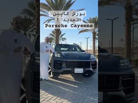 بورش كايين الجديد   