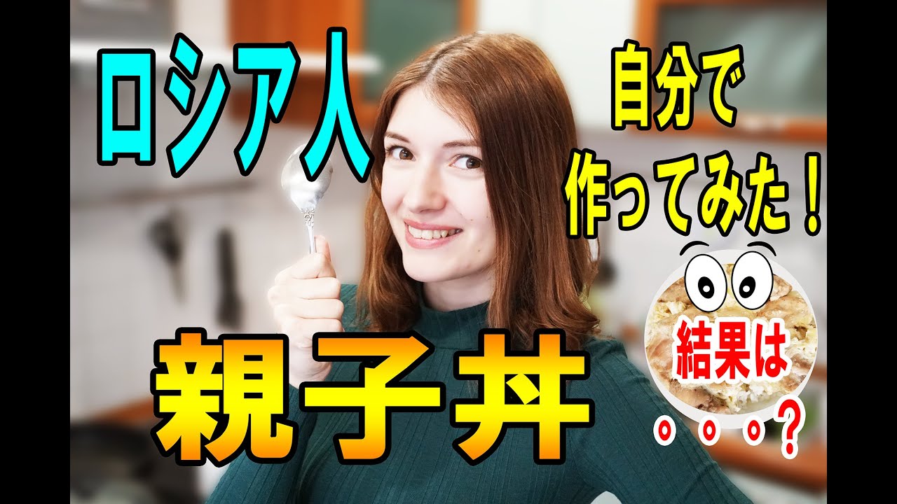 外国人」ロシア人は親子丼を作ってみたら意外な結果に