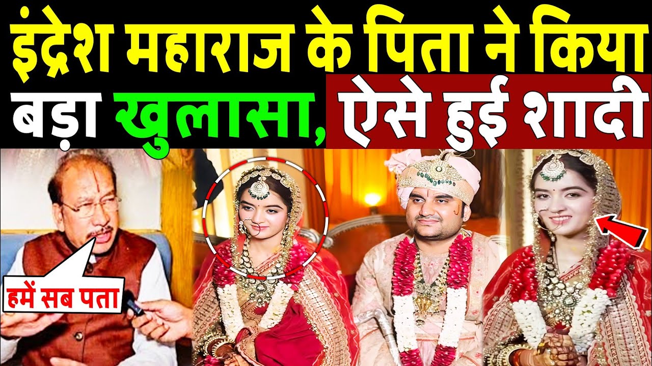 इंद्रेश महाराज के पिता ने किया बड़ा खुलासा ऐसे हुई शादी! Indresh Upadhyay Marriage Truth Revealed 