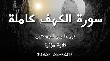 سورة الكهف كاملة | نور ما بين الجمعتين 💚| تلاوة خاشعة تريح القلب 💚