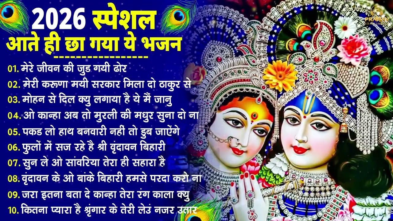 Nonstop Radha Krishna Ji Ke Bhajan | नॉनस्टॉप राधा कृष्ण जी के भजन | Radha Krishna Bhajan 2026