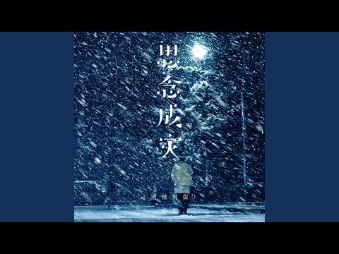 思念成灾 (DJ阿诺版)