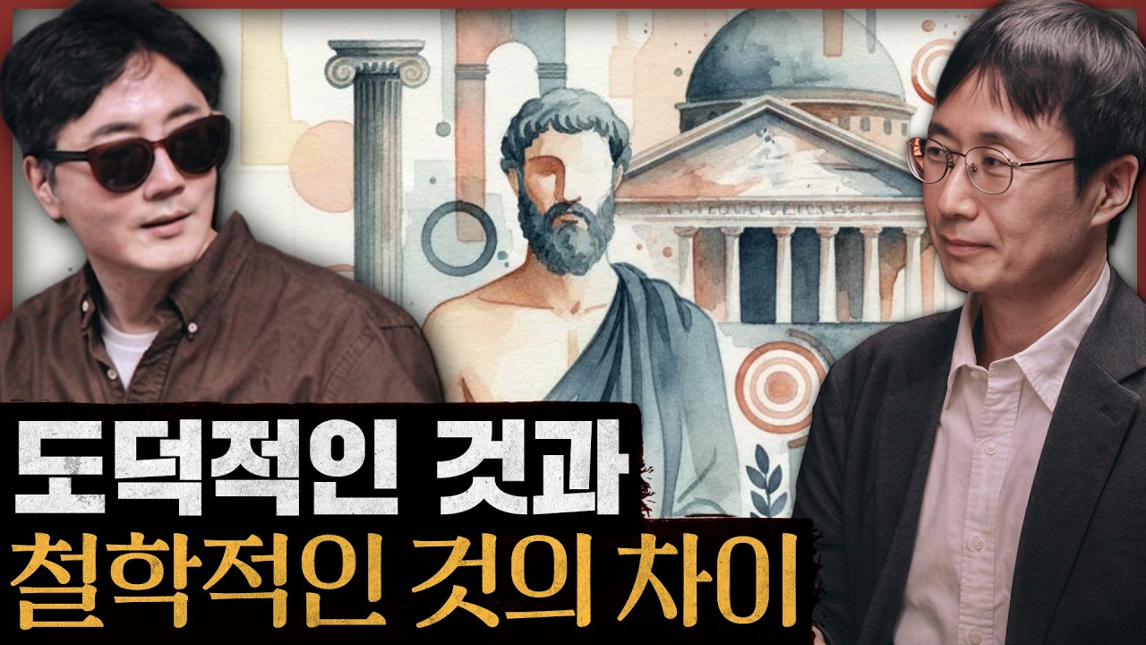 도덕적 판단의 숨은 논리? 진정한 철학함에 관하여 : 처음 만나는 철학의 세계 특별편(feat.성창원 교수님)