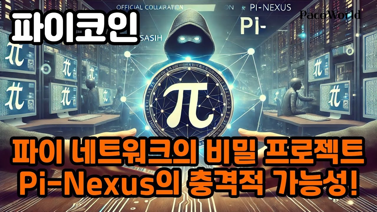 파이코인의 비밀 프로젝트, Pi-Nexus 가능성!!!!(좋은 영상 푼글), 코사시 파이 기여자입니다. - π. 자료실 - Pi  네트워크 PCM Wallet 정보교류 카페 ^..