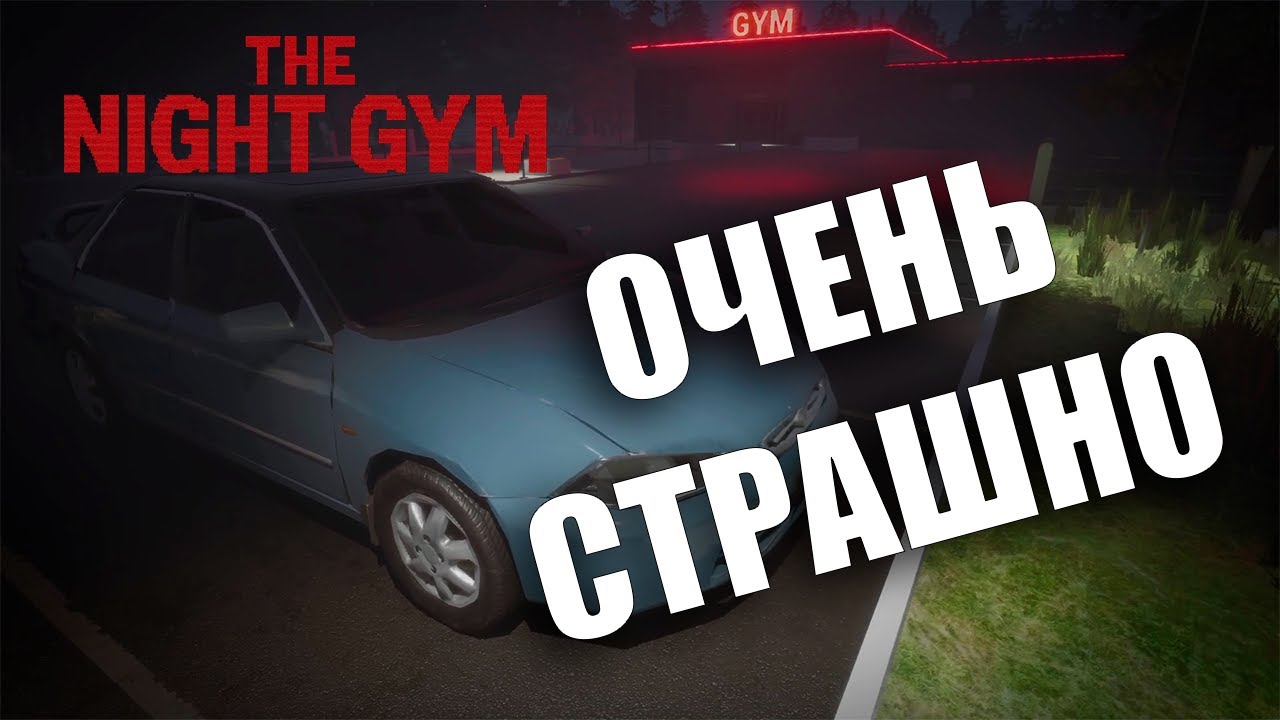 НОЧНАЯ КАЧАЛКА | The Night Gym прохождение