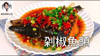 剁椒魚頭，湖南名菜端上桌（林美慧） 