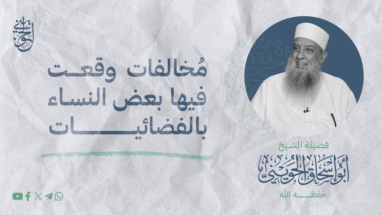 مخالفات وقعت فيها بعض النساء بالفضائيات | الشيخ الحويني