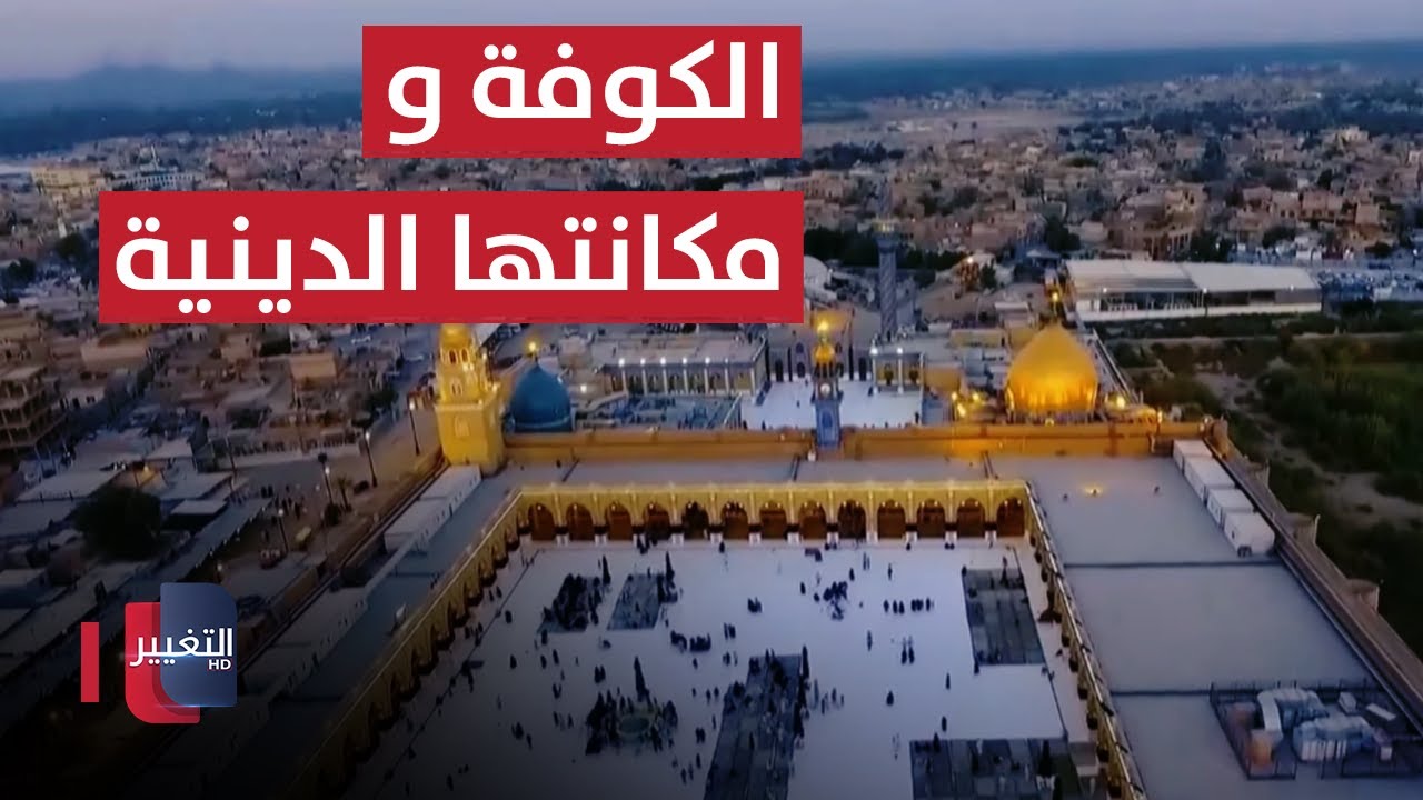 الكوفة .. مكانتها الدينية والثقافية والاجتماعية | حكاية حي