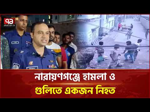 নারায়ণগঞ্জে প্রতিপক্ষের গুলিতে সাহেব আলী নি/হ/ত | Narayanganj | Saheb Ali | Police | Ekattor TV