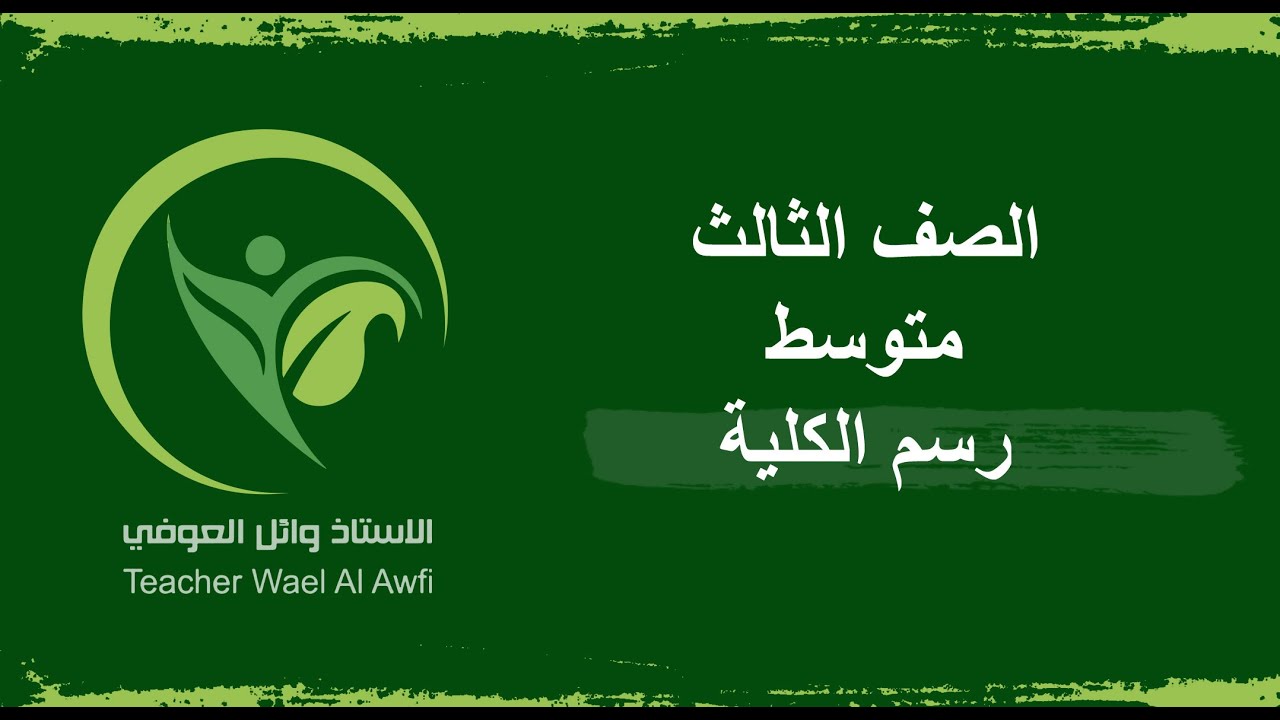 الاحياء الثالث متوسط  خطوات رسم الكلية في الانسان الفصل السابع الجهاز الاخراجي