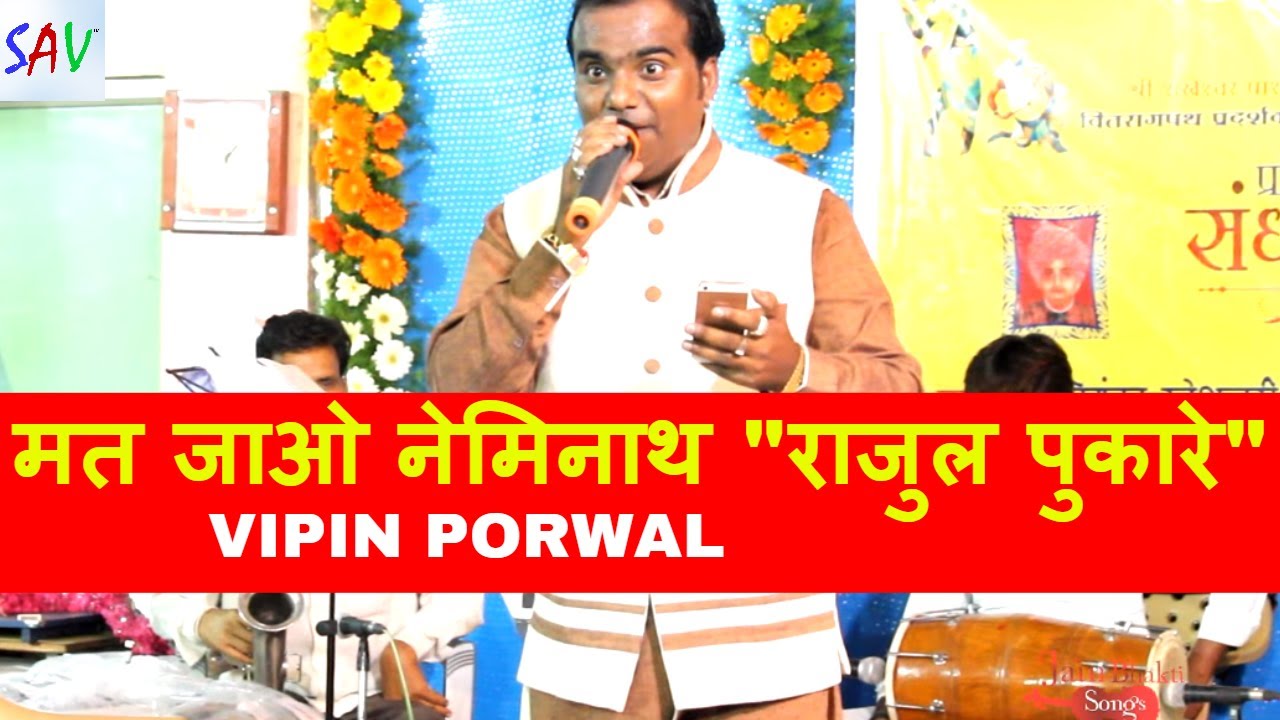 Rajul Pukare Jain Bhajan Geet Live  Vipin Porwal jainguruganesh