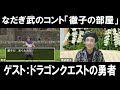 【リモートコント】なだぎ武のコント「徹子の部屋」今回のゲストはドラゴンクエストの勇者さんです。