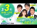 GI尼崎センプルカップ 開設72周年記念【初日】《福留光帆》《ブラックマヨネーズ 吉田敬》《土屋幸宏》《永島知洋》