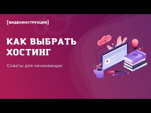 Что такое хостинг? Как выбрать хостинг? Объясняем простыми словами