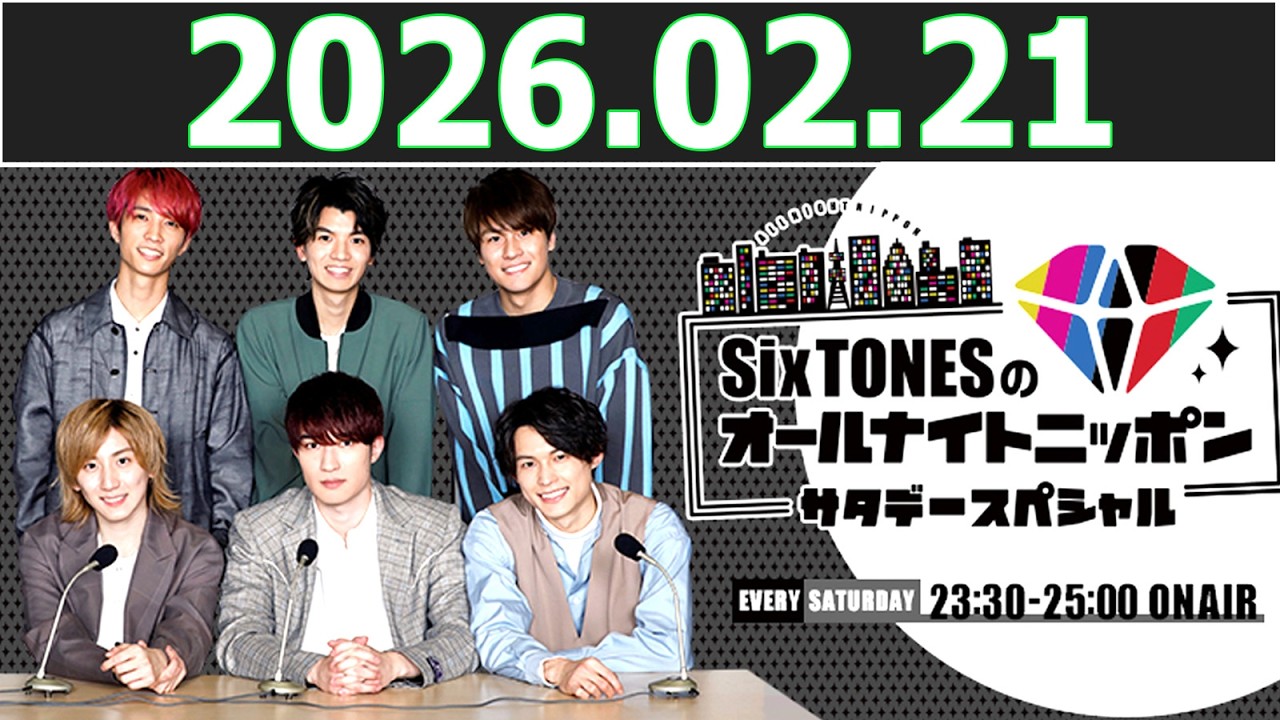 SixTONESのオールナイトニッポンサタデースペシャル  2026.02.21