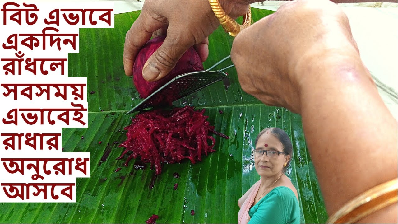 বিট এভাবে রান্না করলে যারা ভালোবাসেননা তারাও ভালোবেসে খেয়ে নেবেন | Beetroot sabji in Bengali