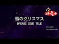 【カラオケ】雪のクリスマス / DREAMS COME TRUE