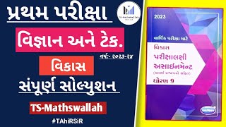9th Class || Science|| Assignment-2023 Solution#sciencesolution#assignment#shortsfeed #tsmathswallah