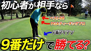 ハンデ対決】プロは9番アイアン1本だけ！ゴルフ初心者はフルセットで
