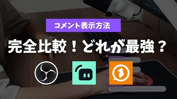 コメント表示ツール3強を徹底比較！配信者が選ぶべきコメントサービスはこれだ！【ブラウザソース, Streamlabs, わんコメ】