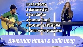 видео: Вячеслав Навин &  Sofia Deep WORHIP 24.12.2023 картинка: Вячеслав Навин &  Sofia Deep WORHIP 24.12.2023