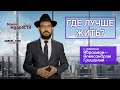 Где лучше жить: как иудаизм относится к материальным ценностям?