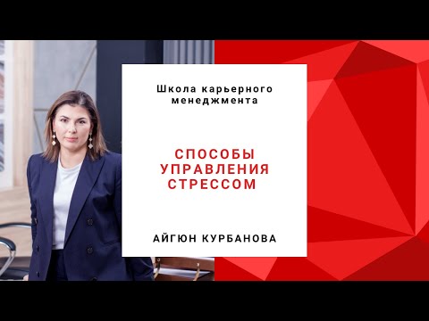 Способы управления стрессом