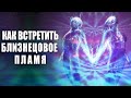 ❤️ Как Встретить Свою Любовь | Как Узнать Свою Родную Душу | Как Встретить Близнецовое Пламя ❤️