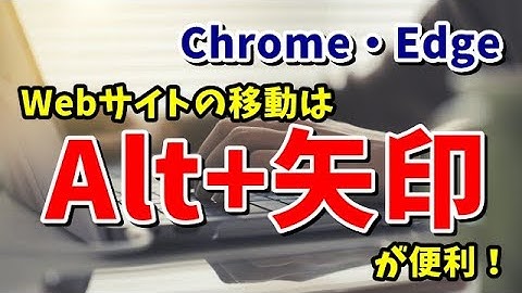 快適なWebブラウジングに必須のテクニックを紹介！より素早くWebサイト間を移動する方法 Chrome・Edge