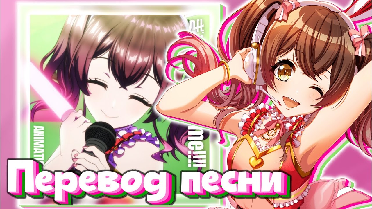 D4DJ | Happy Around! - Give Me Awesome!!!! | Перевод песни на русском ...