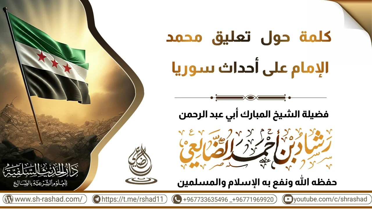كلمة حول تعليق محمد الإمام على أحداث سوريا / الشيخ رشاد الضالعي
