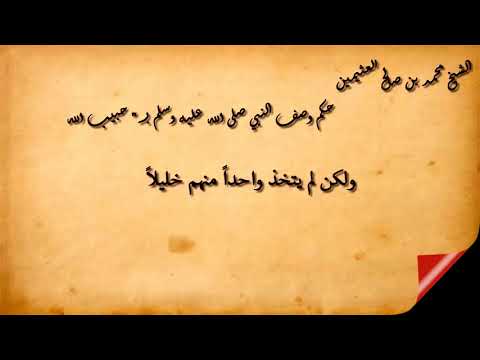 وصف النبي صلى الله عليه وسلم بـ حبيب الله الشيخ العثيمين رحمه الله