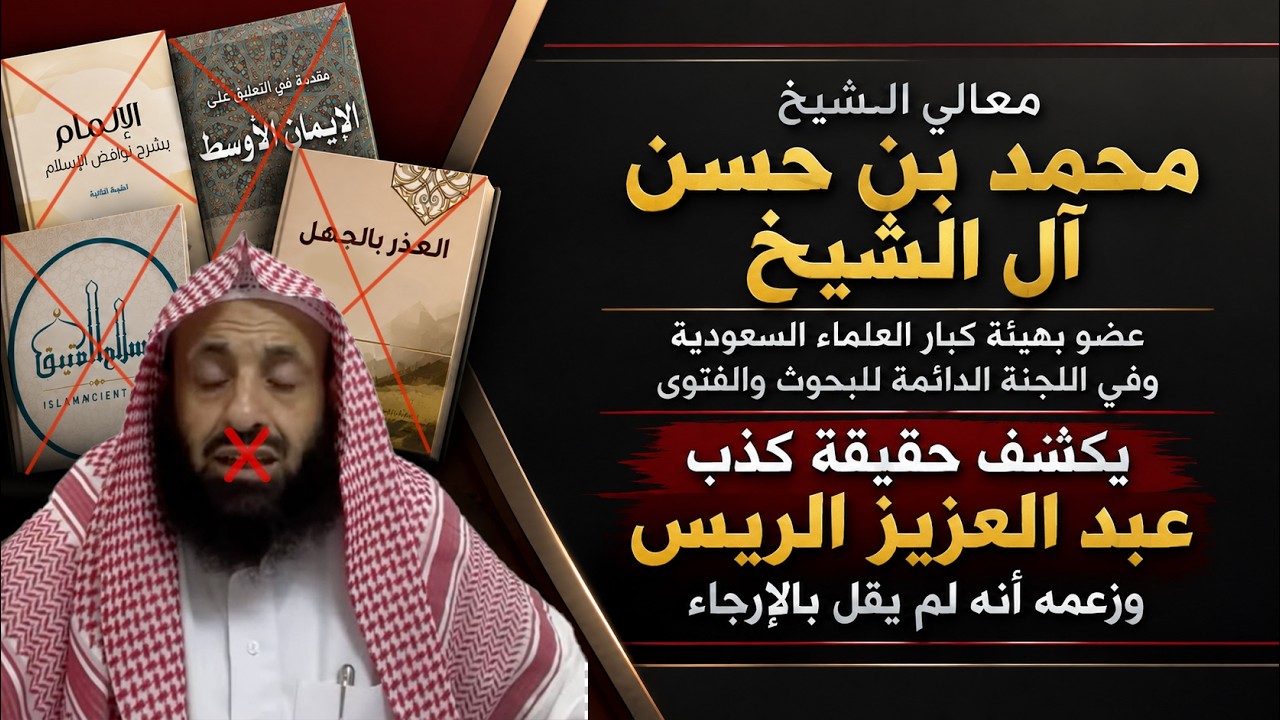 الشيخ صالح الفوزان عن عبد العزيز الريس والإرجاء | كشف حقيقة إنكاره