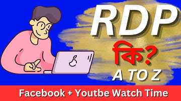 What is RDP - আরডিপি কি? RDP দিয়ে ফেইসবুক ইউটিউবে ১ দিনে ওয়াচ-টাইম।।  SAKIB TECH STUDIO!!