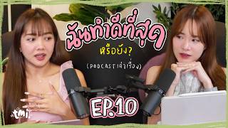 เผลอไปงานแต่งแฟนเก่า โกหกลูกว่าแม่แท้ๆเสียแล้ว | ฟังยาวๆเรื่องราวจากในเน็ต tmi. EP10