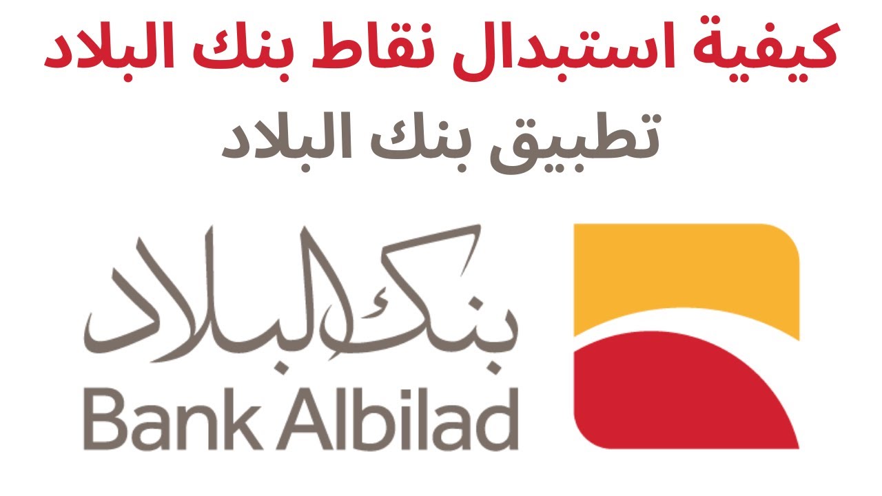 كيفية التسجيل في تطبيق بنك البلاد استبدال نقاط مكافات بنك البلاد - YouTube