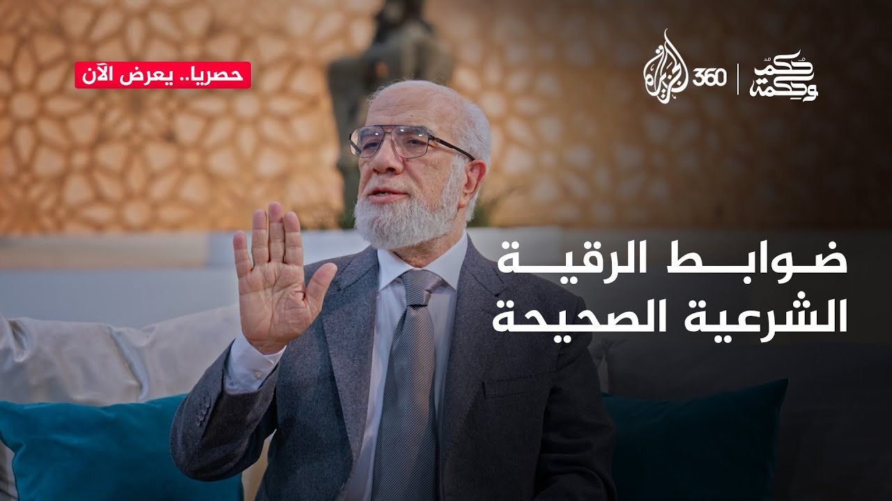 اكتشفوا الفرق بين الرقية المشروعة والمحرمة في ضوء الكتاب والسنة | حكم وحكمة