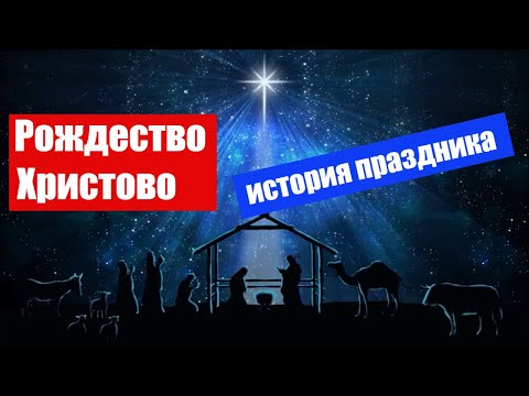 РОЖДЕСТВО ХРИСТОВО / История праздника