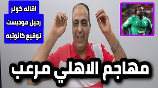 اقاله كولر رحيل موديست توقيع كانوتيه ابو المعاطي اعتزال معلول وهروب الشناوي وعقوبه فتوح الزمالك 