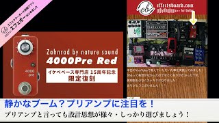 Zahnrad 4000 pre RED ベースプリアンプ Zahnrad 4000 pre RED ベースプリアンプ レビュー】Zahnrad by