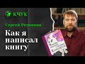 Зачем нужно писать умные книги / Сергей Резников о том, как написать свою первую книгу