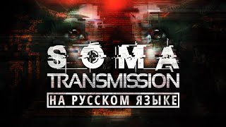 SOMA: Transmission - весь фильм на русском языке SOMA: Transmission - весь фильм на русском языке