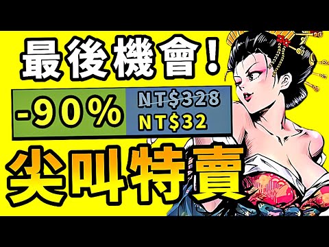 你沒想到吧！最後的瘋狂特賣？G胖我真的一滴也沒有了！Steam史低遊戲尖叫特賣推薦！10.31-11.10