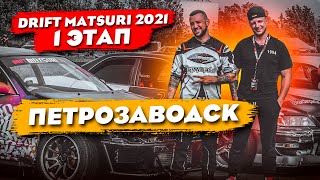 DRIFT MATSURI SPB 2021 | ПЕТРОЗАВОДСК | 1 ЭТАП Сереги (KAG)