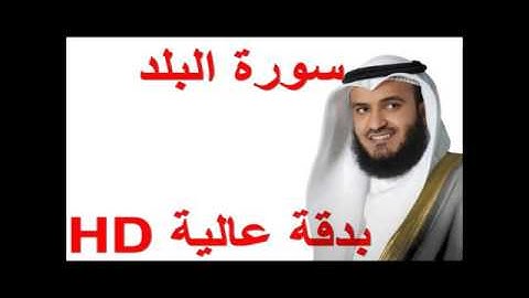 سورة البلد للقارئ مشاري العفاسي