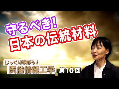 守るべき日本の伝統材料【CGS 井戸理恵子民俗情報工学 第10回】