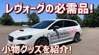 レヴォーグにおすすめのカー用品・カーアクセサリーを紹介！LEVORG STI SPORTS