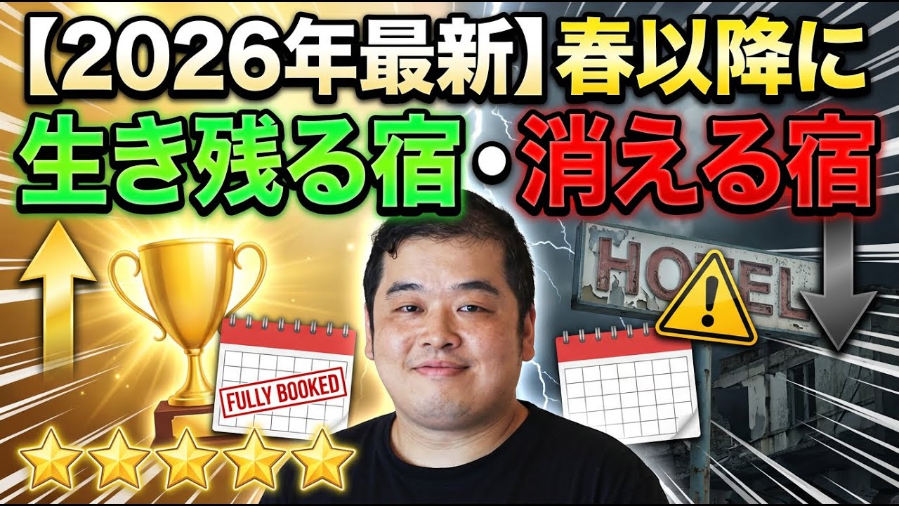 【2026年最新】春以降に生き残る宿・消える宿